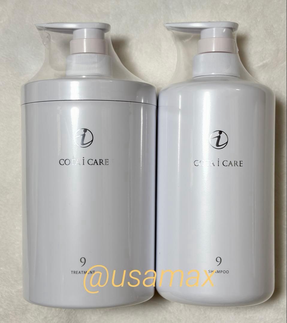 コタ アイ ケア 《トリートメント9》《シャンプー9》セット