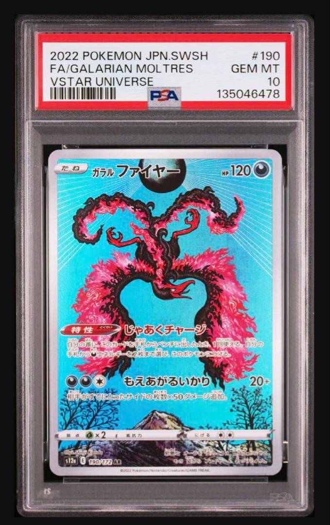 ガラルファイヤー　AR PSA10 PSA10鑑定済〕ガラルファイヤーV(SA)【SR】{078/070}