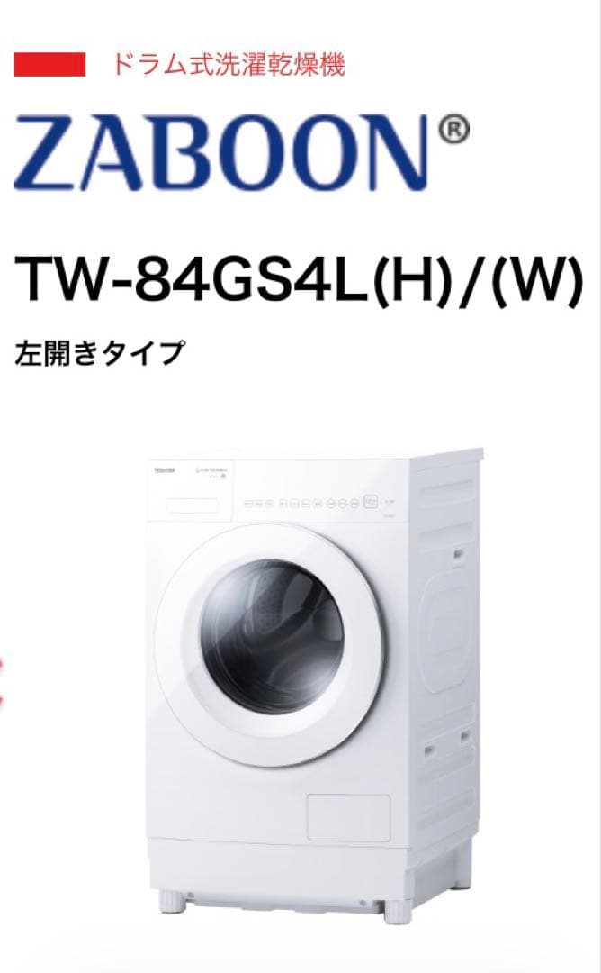 2025年10月購入/東芝ドラム式洗濯機 TW-84GS4L (W)2024年製