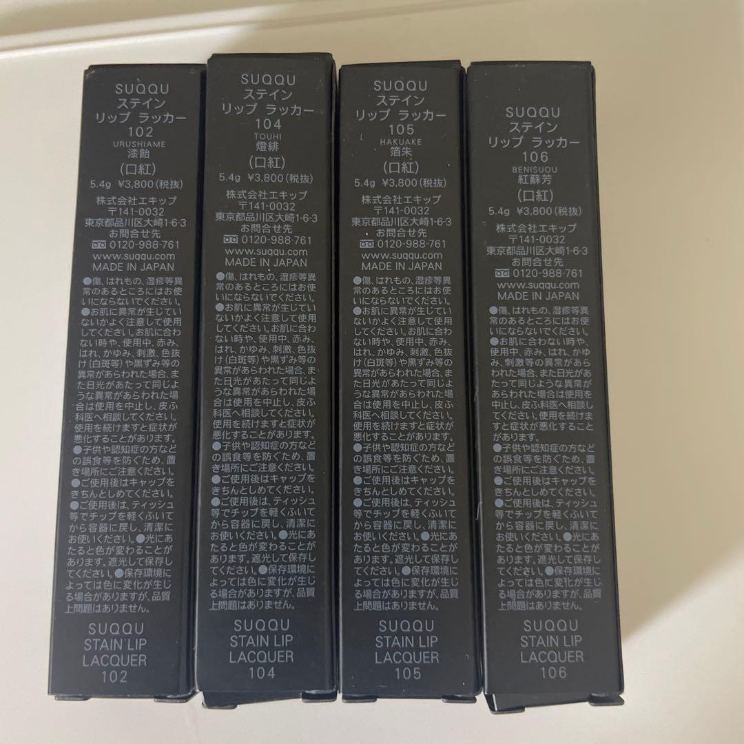4本セット！バラ売り可！SUQQU ステイン リップ ラッカー