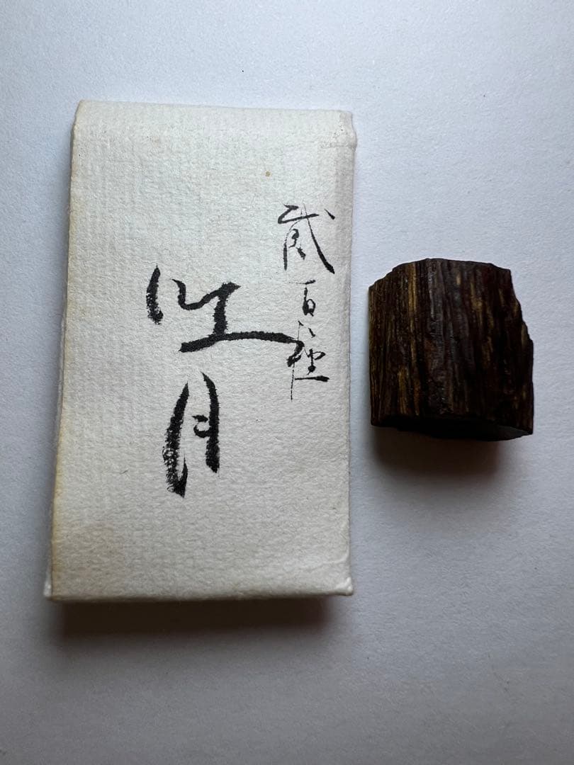 古渡命銘木 貳百種名香　真南蛮　銘【吐月】1.777g 香木/沈香/伽羅