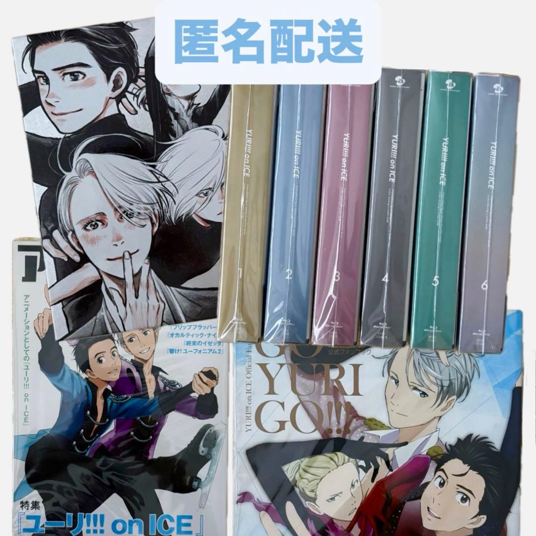 【特典付・未開封】ユーリオンアイス Blu-ray 全巻 雑誌 セット