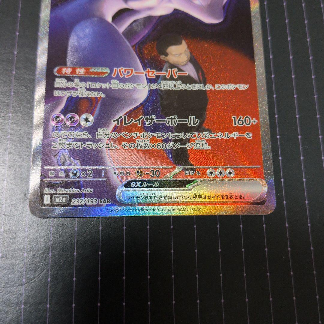 ポケモンカードMEGA ドリームex ロケット団のミュウツーex SAR - メルカリ