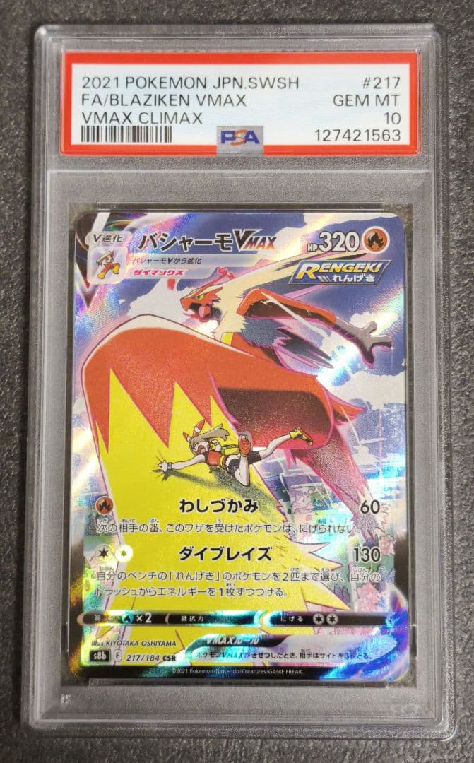 バシャーモVMAX CSR PSA10 バシャーモvmax csr PSA10 ポケモンカード｜Yahoo!フリマ（旧PayPay