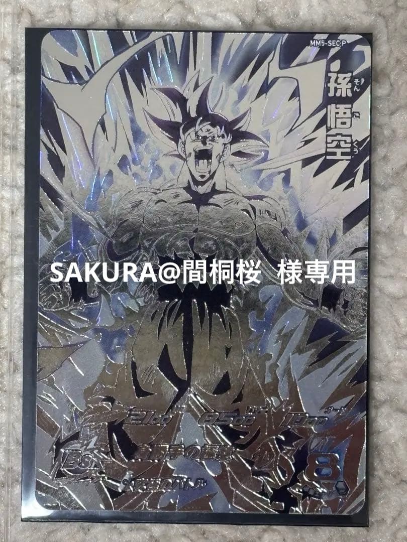 SDBH孫悟空 MM5-SEC-P SAKURA@間桐桜
