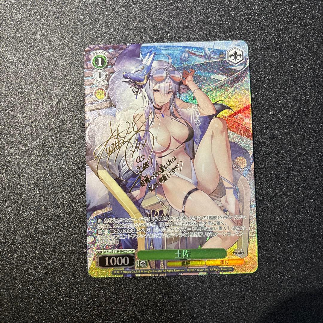 ヴァイスシュヴァルツ　SP 土佐　アズールレーン Vol.2　サイン