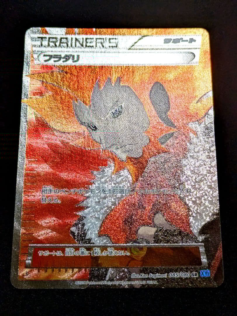 フラダリ SR XY2 ワイルドブレイズ 085/080 ポケカ 限定 1ED - メルカリ