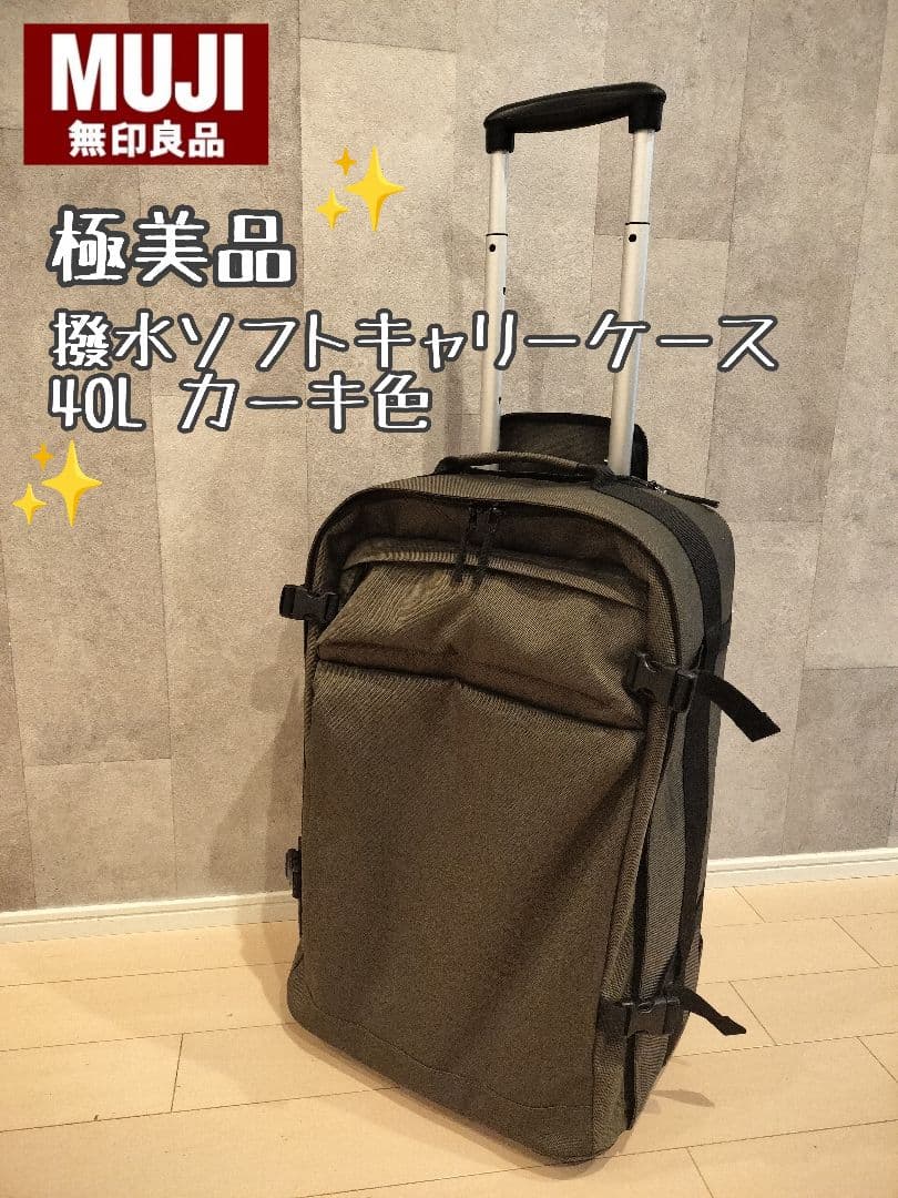 【美品】無印良品 撥水ソフトキャリーケース 40L　カーキ色　オシャレ