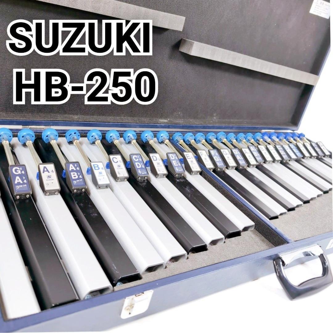 SUZUKI スズキ 鈴木楽器 トーンチャイム HB-250 ハンドベル 25音