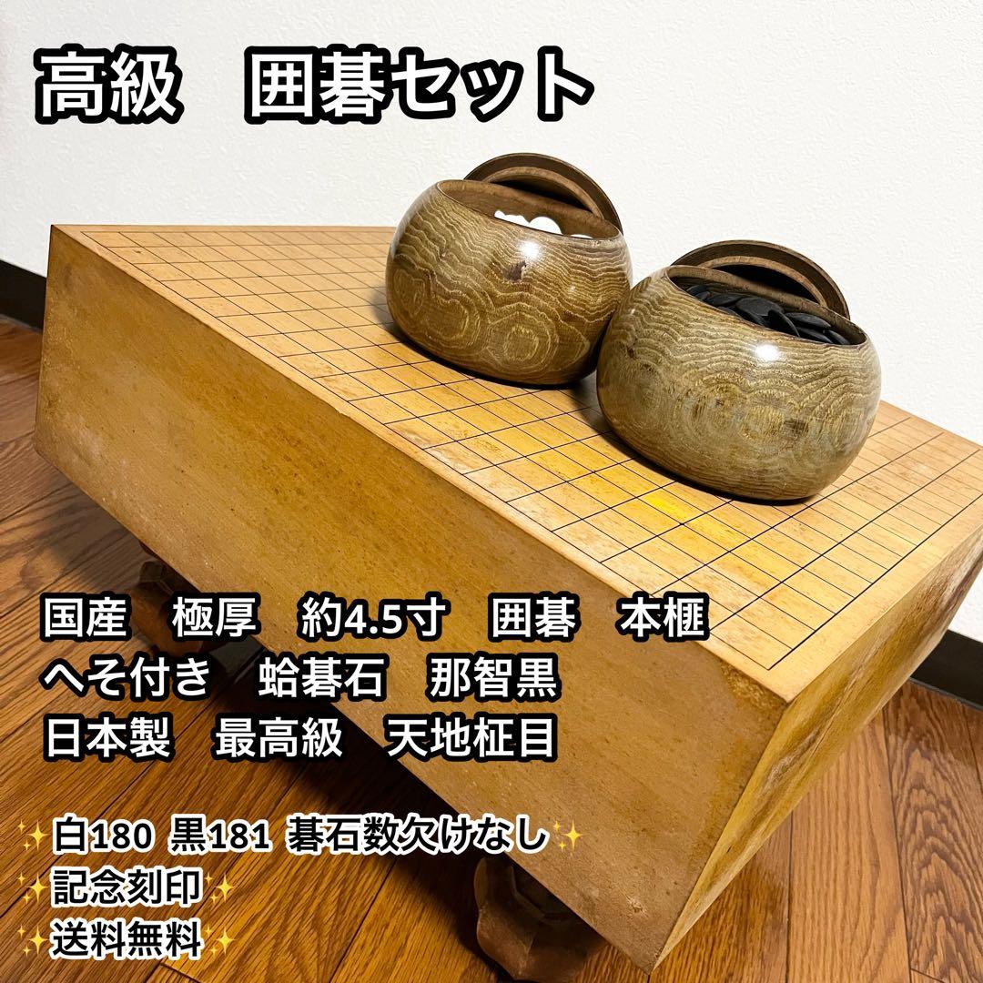 【高級セット】国産 極厚 囲碁 本榧 ヘソ 脚付き 蛤碁石 那智黒