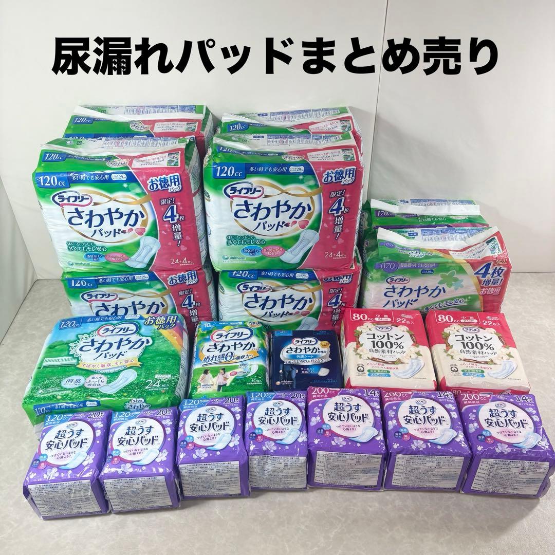 尿漏れパッド 大量 22点 まとめ売り ライフリー さわやかパッド リフレ