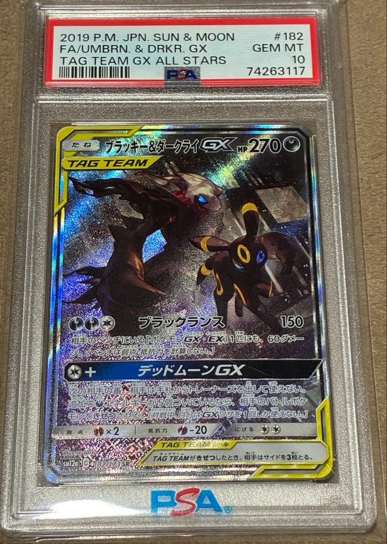 【PSA10】ブラッキー＆ダークライGX SA 182/173 SM12a ブラッキー＆ダークライGX(SA)【SR】{182/173}