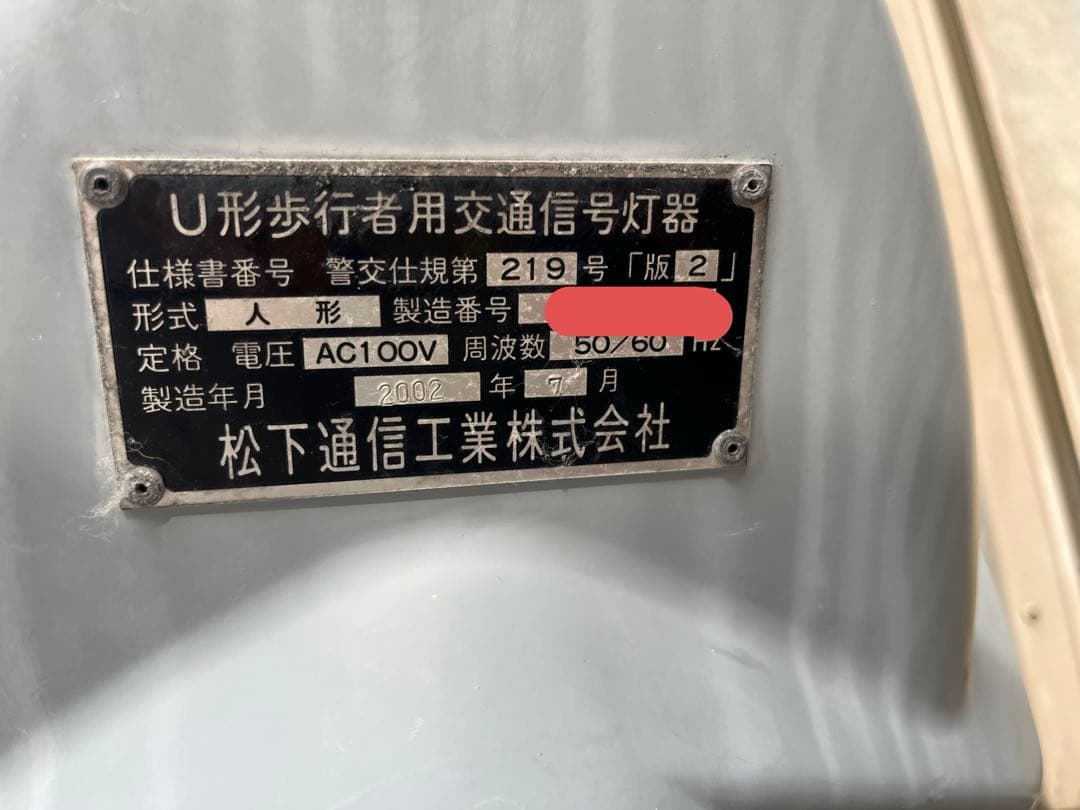 本物 歩行者用信号機 松下通信工業 点灯可能 信号灯器 - メルカリ