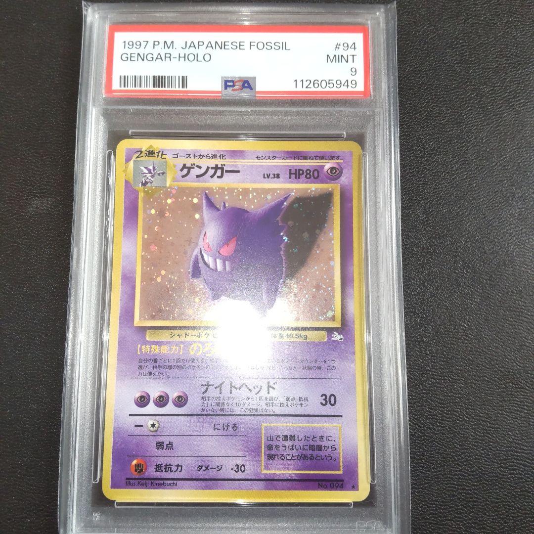 PSA9 ゲンガー 第3弾拡張パック 化石の秘密