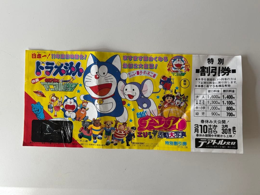 レトロ映画割引券 ドラえもん のび太のアニマル惑星 特別割引券 - メルカリ