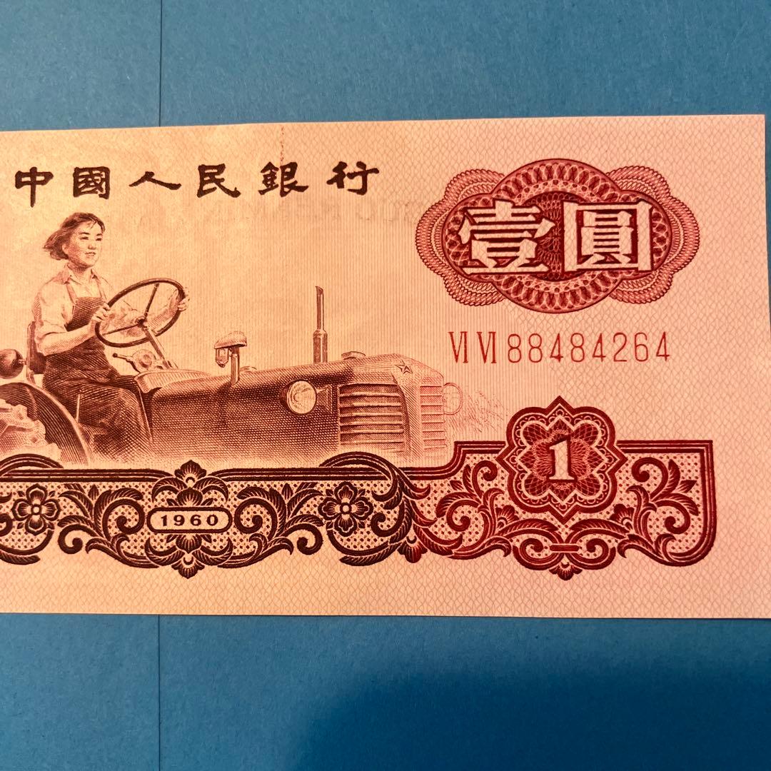 中国人民銀行 1960年 旧紙幣 壹圓 透かしあり - メルカリ