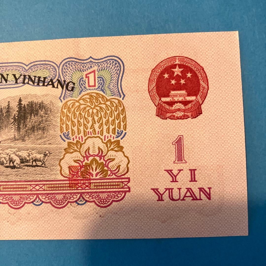中国人民銀行 1960年 旧紙幣 壹圓 透かしあり - メルカリ