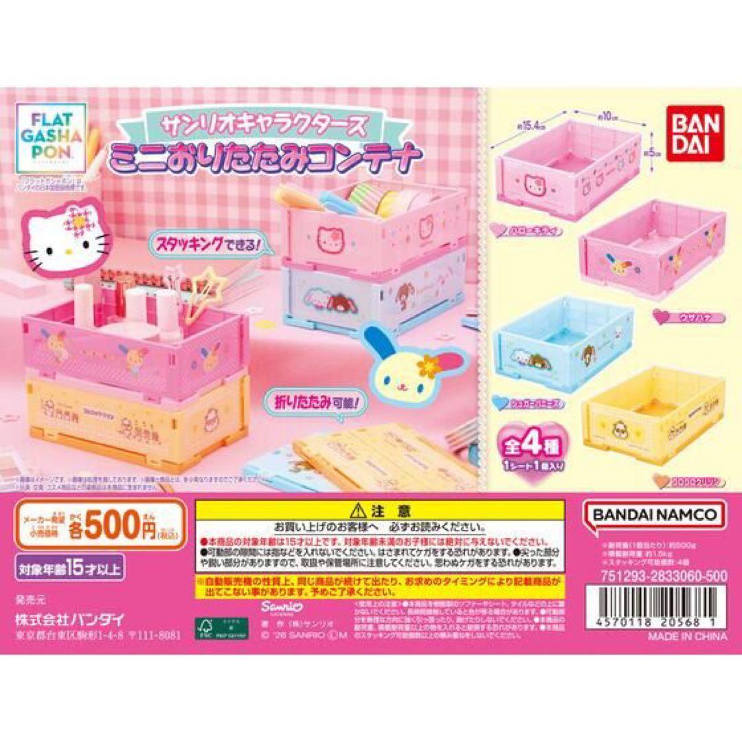 ウサハナ サンリオキャラクターズ ミニおりたたみコンテナ 2個セット