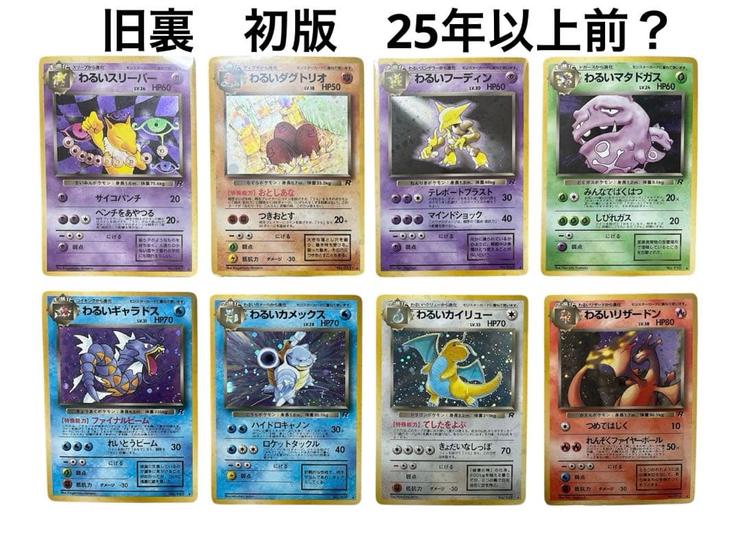 ポケモンカード　旧裏　わるいシリーズ