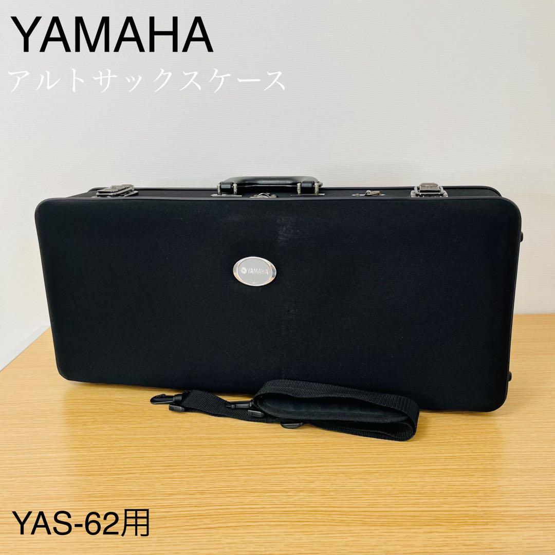 YAMAHA アルトサックスケース ハードケース YAS-62用 - メルカリ