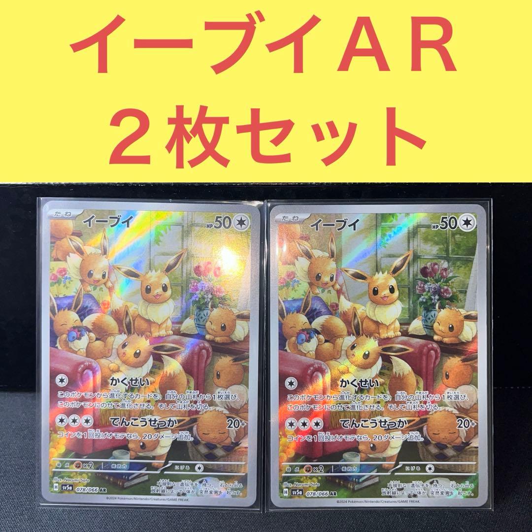 イーブイＡＲ２枚セット かくせい でんこうせっか ポケカ イーブイ C かくせい でんこうせっか sv5a 10枚 まとめ - メルカリ