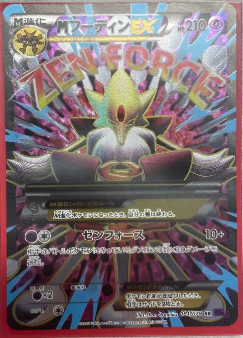 MフーディンEX SR XY10 めざめる超王 081/078