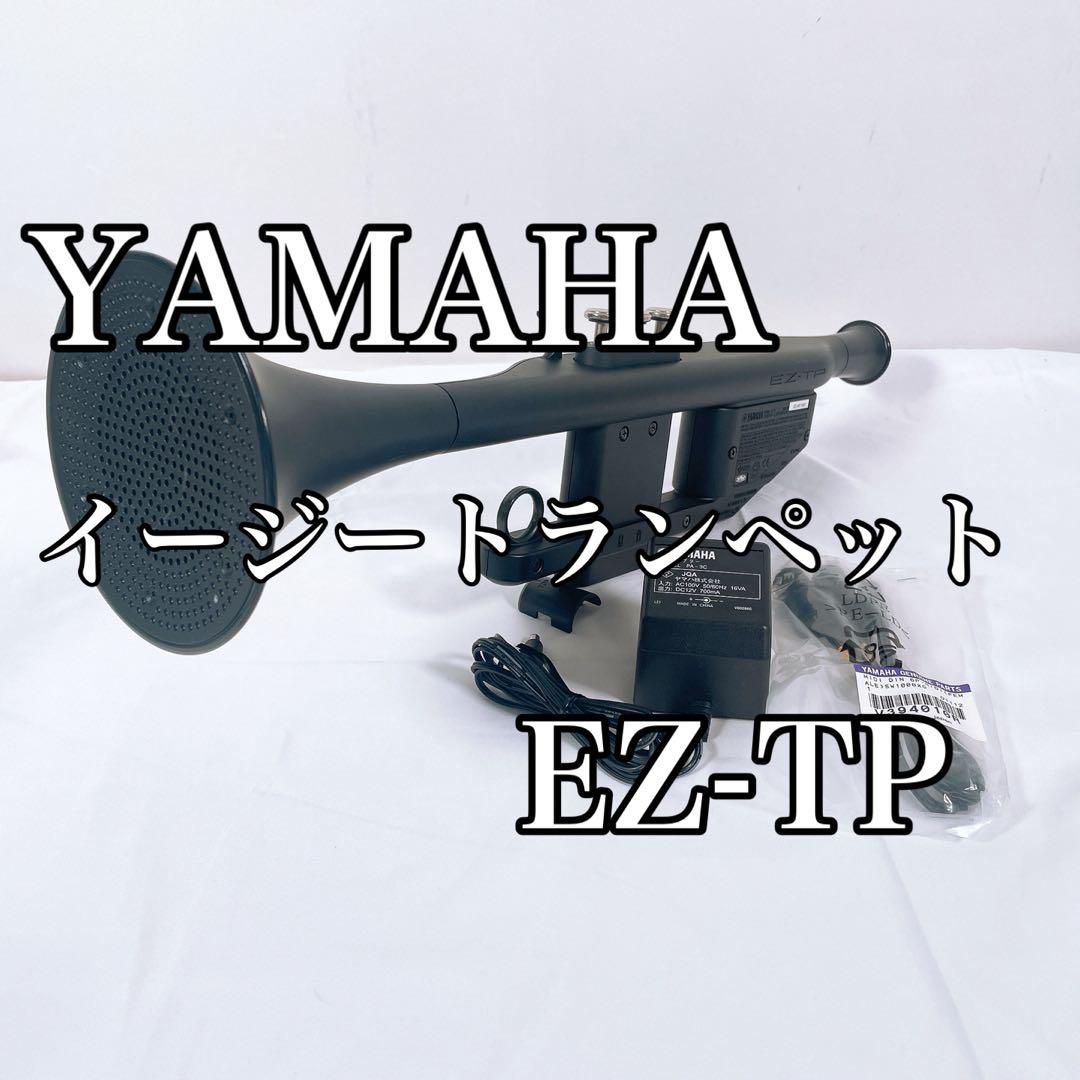 【美品】YAMAHA イージートランペット EZ-TP ヤマハ YAMAHA EZ-TP トランペット 電子 MIDI 美品 説明書付属 - メルカリ