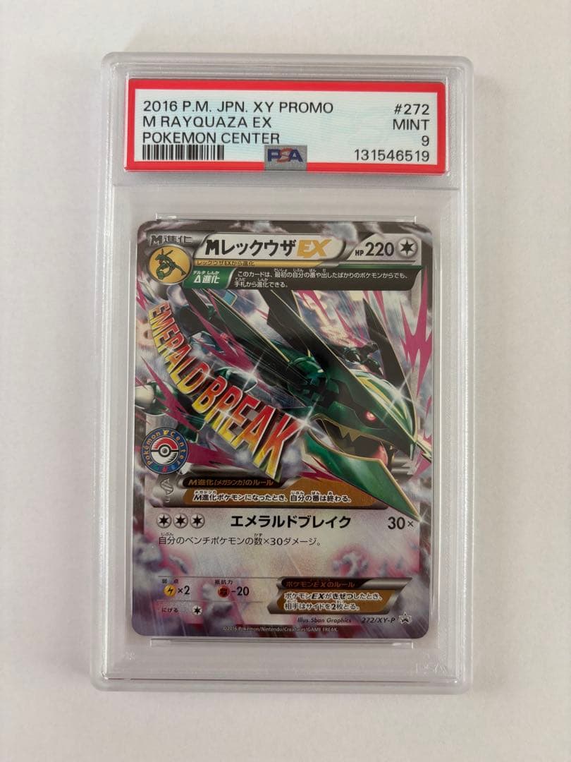 PSA9 メガレックウザEX ポケモンセンタープロモ
