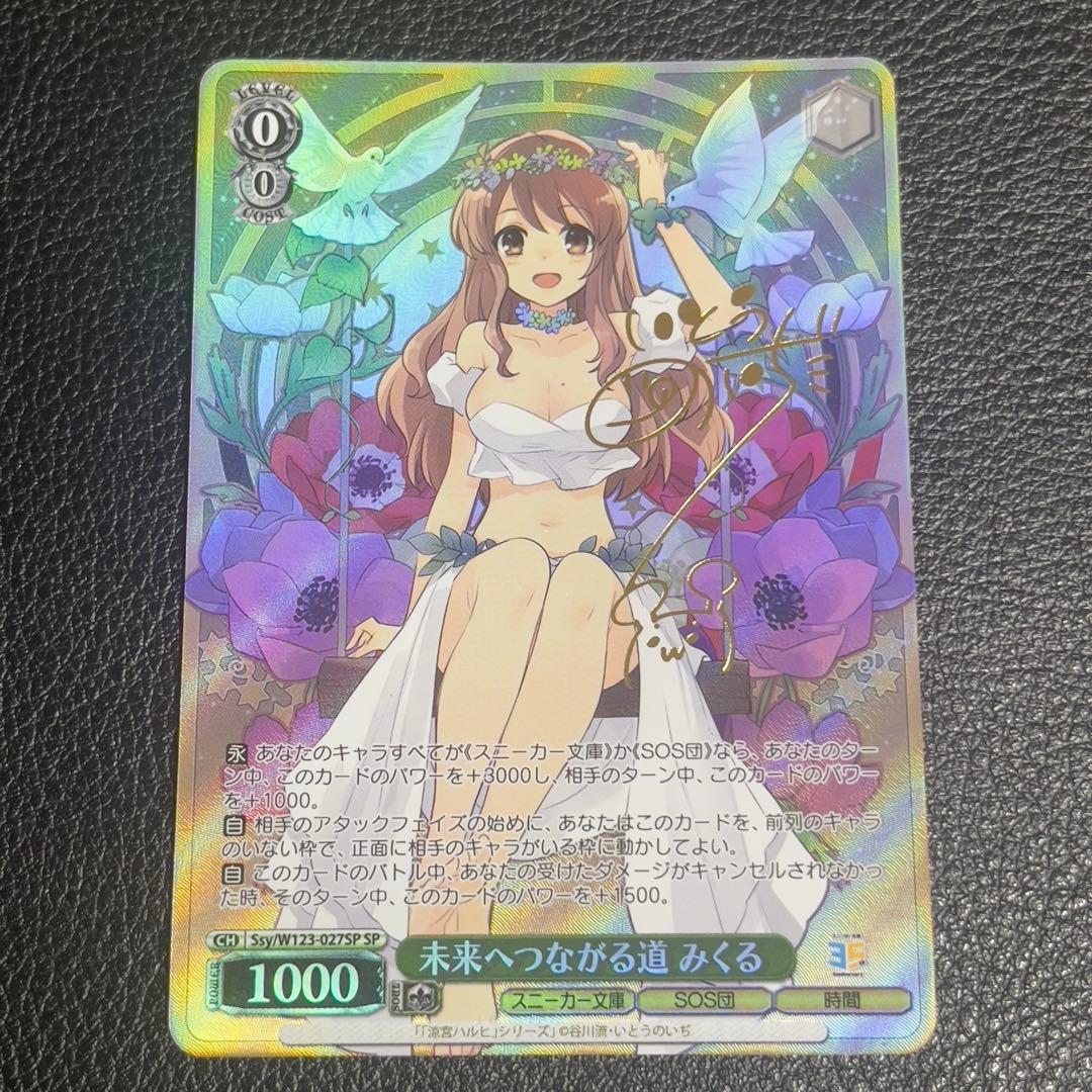 ヴァイスシュヴァルツ 未来へつながる道 みくる SP サイン 涼宮ハルヒ 涼宮ハルヒの憂鬱 未来へつながる道 みくる SPカード - メルカリ