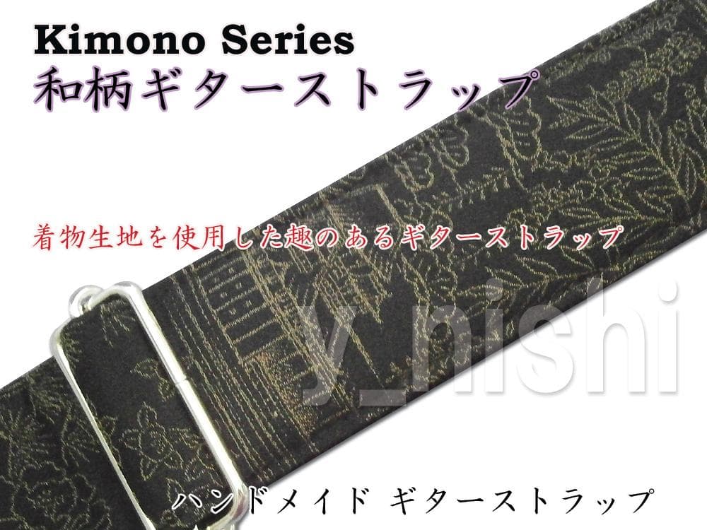 和柄ギターストラップ 着物シリーズ 古都/黒 Kimon Series