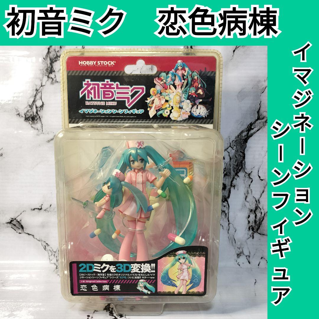 ミクモ 初音ミク イマジネーションシーンフィギュア 恋色病棟 ナース