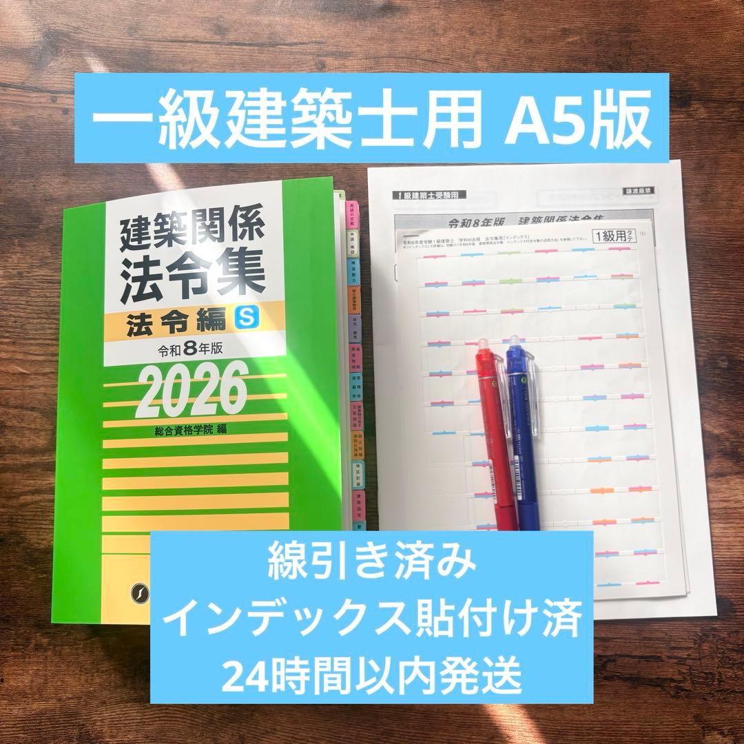 【令和8年版】総合資格 線引きインデックス済 建築関係法令集 A5版 線引き済】建築関係法令集 法令編 令和8年一級建築士 2026 総合資格