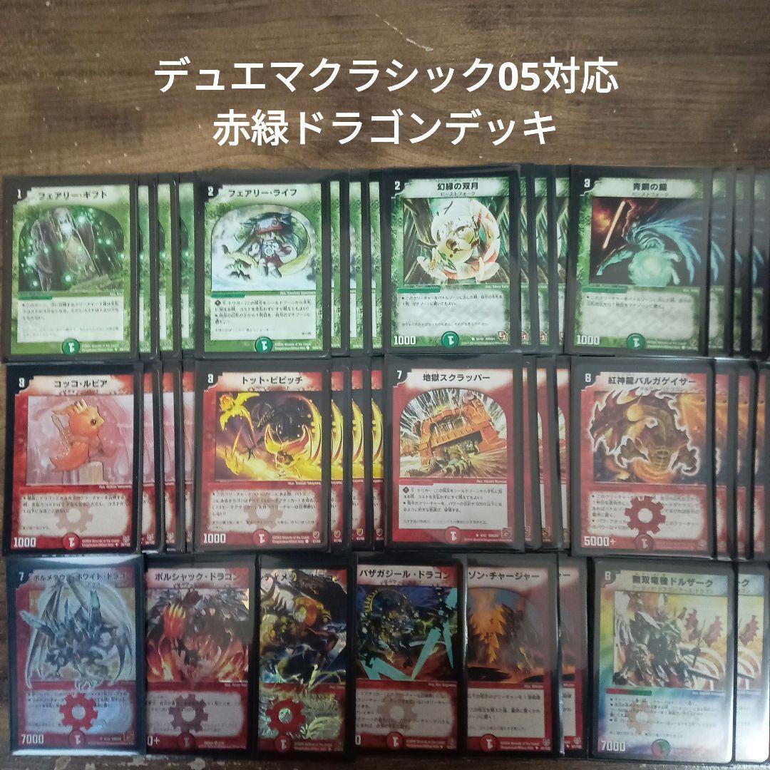 V6デュエマクラシック05対応赤緑ドラゴンデッキ - メルカリ