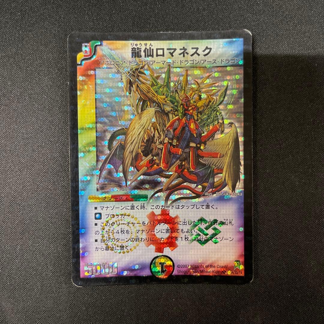 龍仙ロマネスク 2007 初期 デュエマデュエルマスターズ - メルカリ