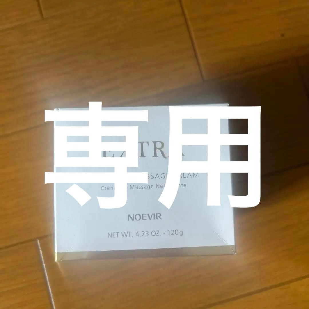 クレンジング・メイク落とし NOEVIREXTRACLEANSING MASSAGECREAM 120g