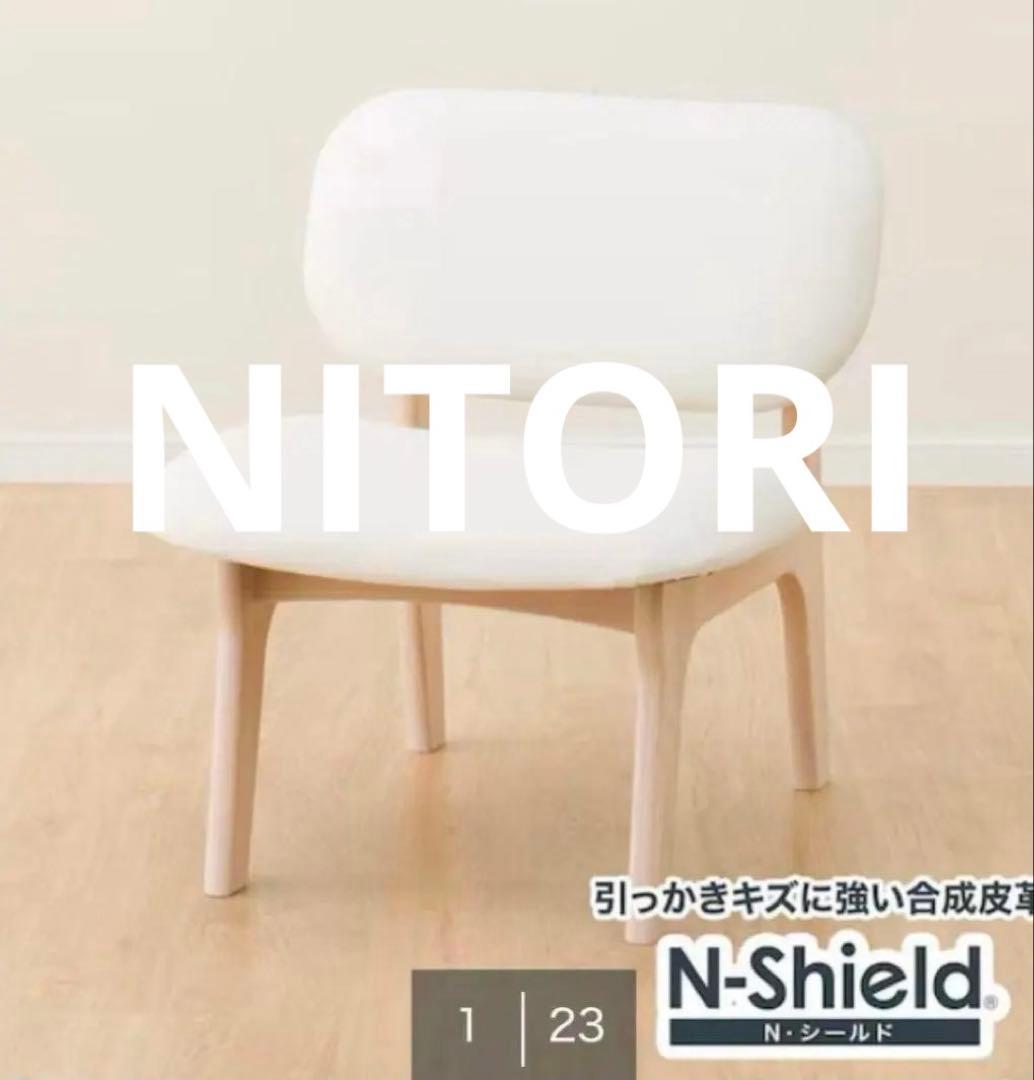 Sumi  ニトリNシールド リラックスワイド ホワイト チェア