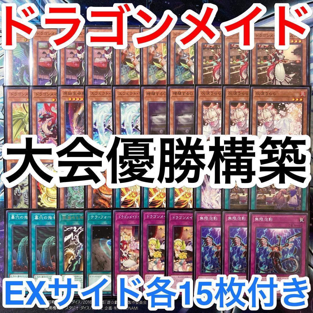大会優勝ガチ構築済みデッキ 遊戯王 ドラゴンメイド デッキ デッキパーツ 遊戯王 ドラゴンメイド ガチ構築済みデッキ40枚+EX15枚 30枚の通販
