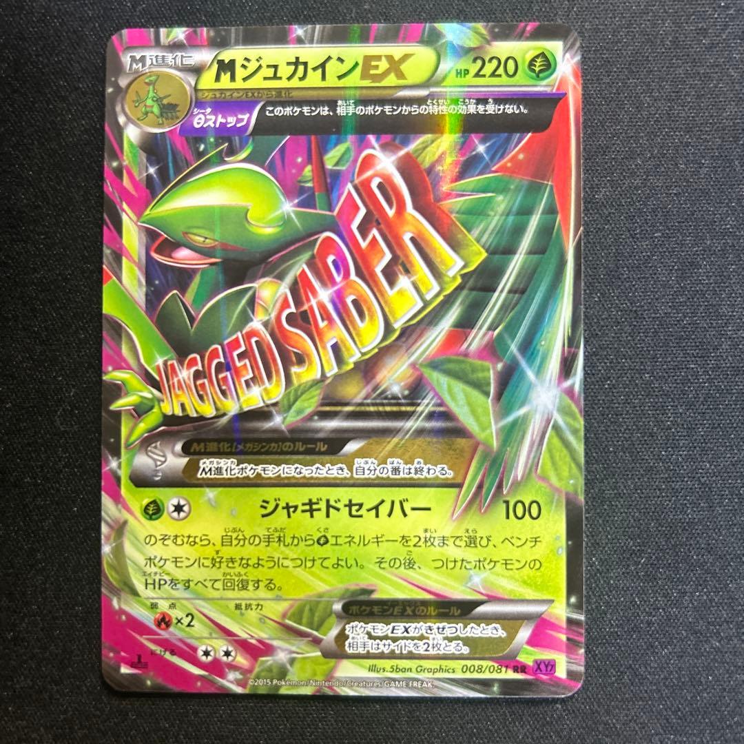 ポケモンカード XY7 MジュカインEX セット メガジュカインEXセット