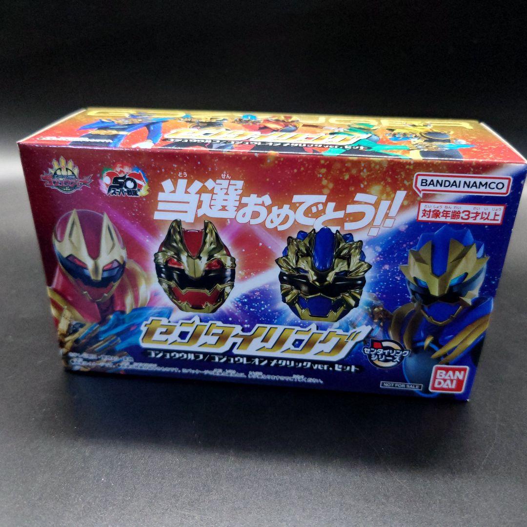 スーパー戦隊チョコ　ナンバーワン戦隊　ゴジュウジャー　センタイリング