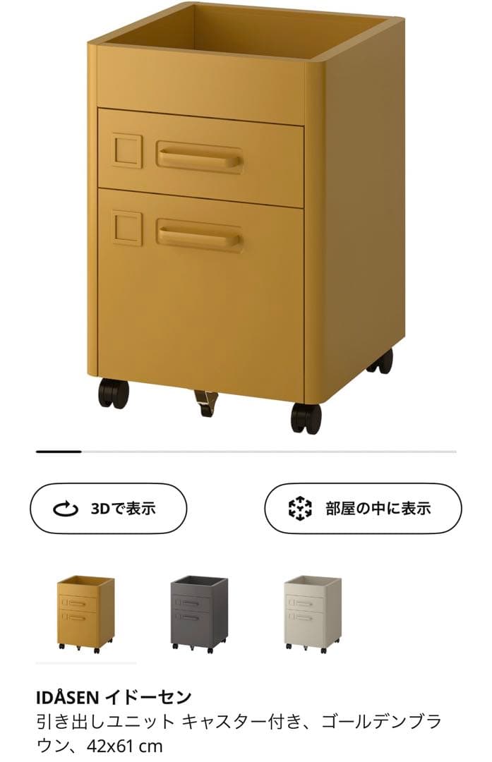 IKEA イドーセン キャスター付きワゴン 引き出しユニット ゴールデン