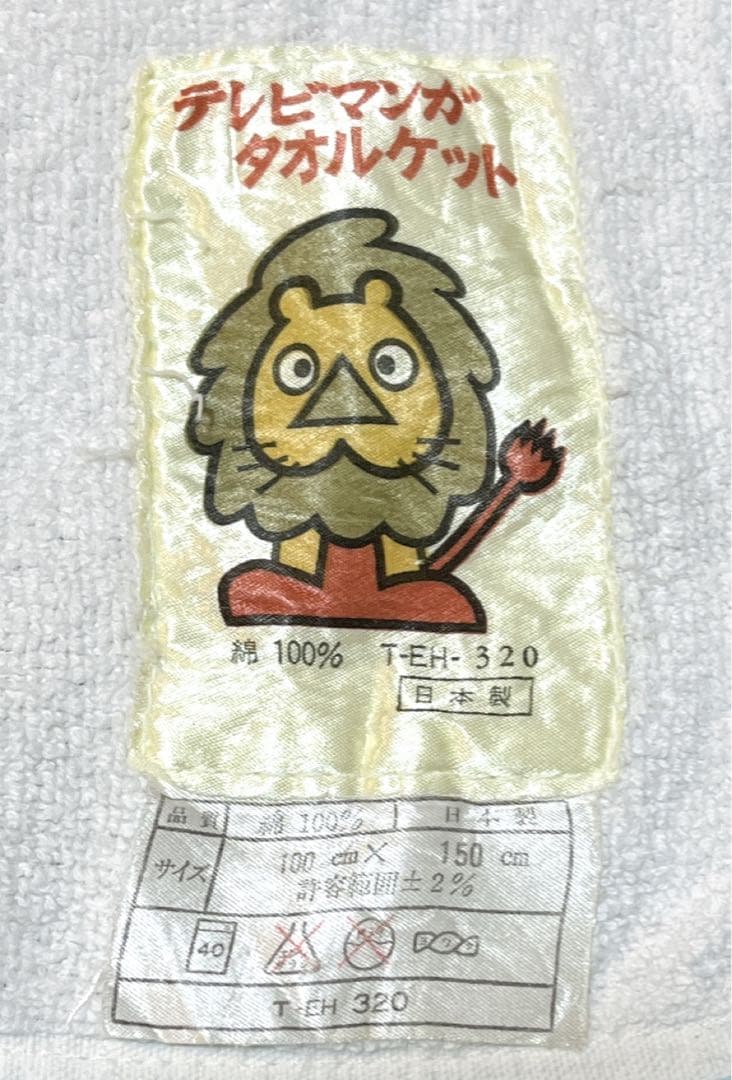 激レア】キャンディキャンディ タオルケット いがらしゆみこ 昭和