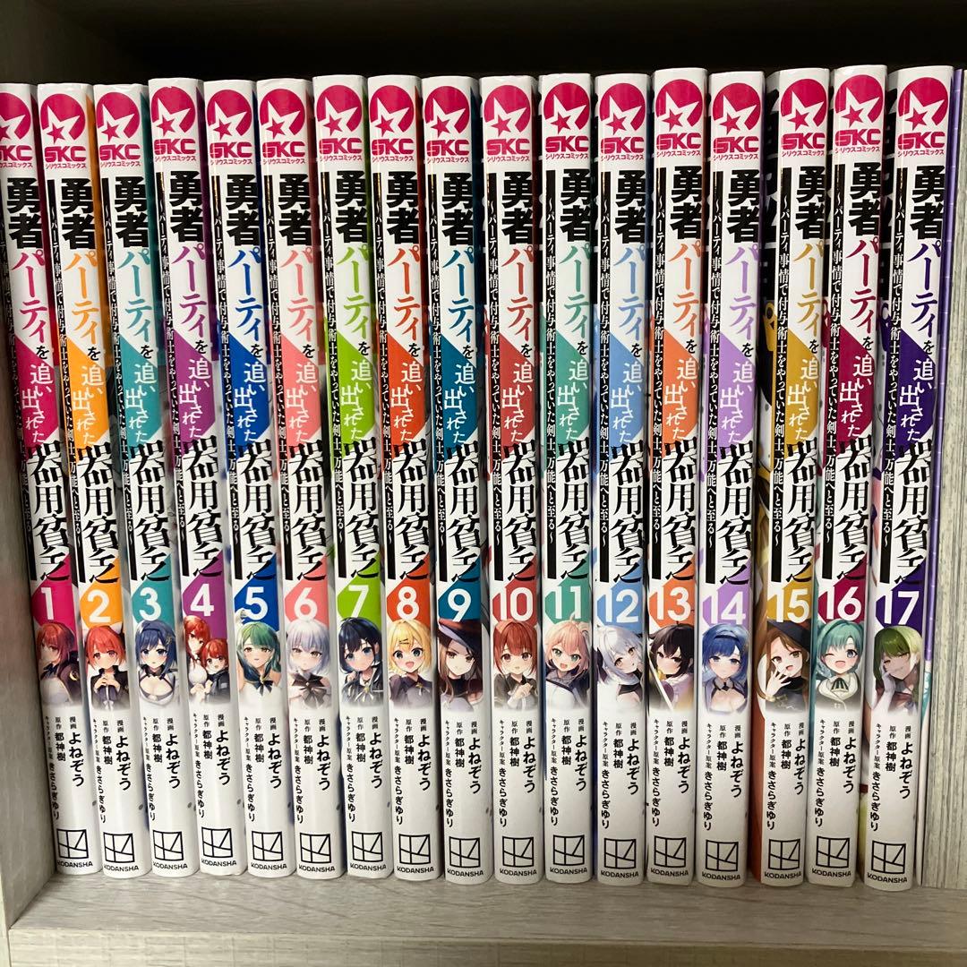 勇者パーティを追い出された器用貧乏 1～17巻 全巻 - メルカリ