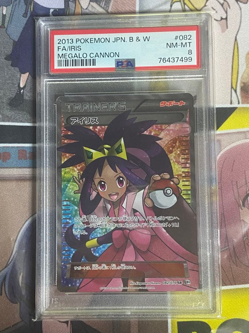 ポケモンカード　アイリスSR 082/076 BW9 PSA8