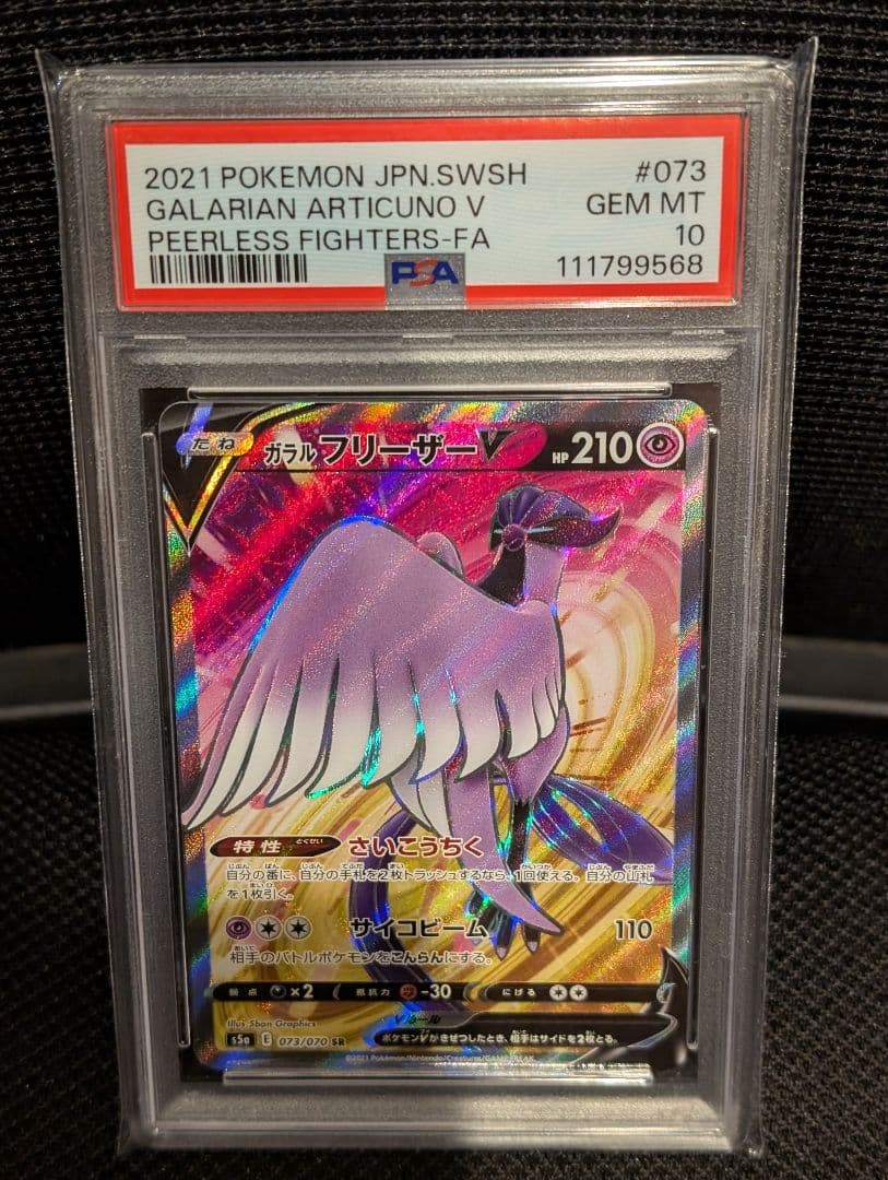 ガラルフリーザーV SR ☆PSA10 - メルカリ