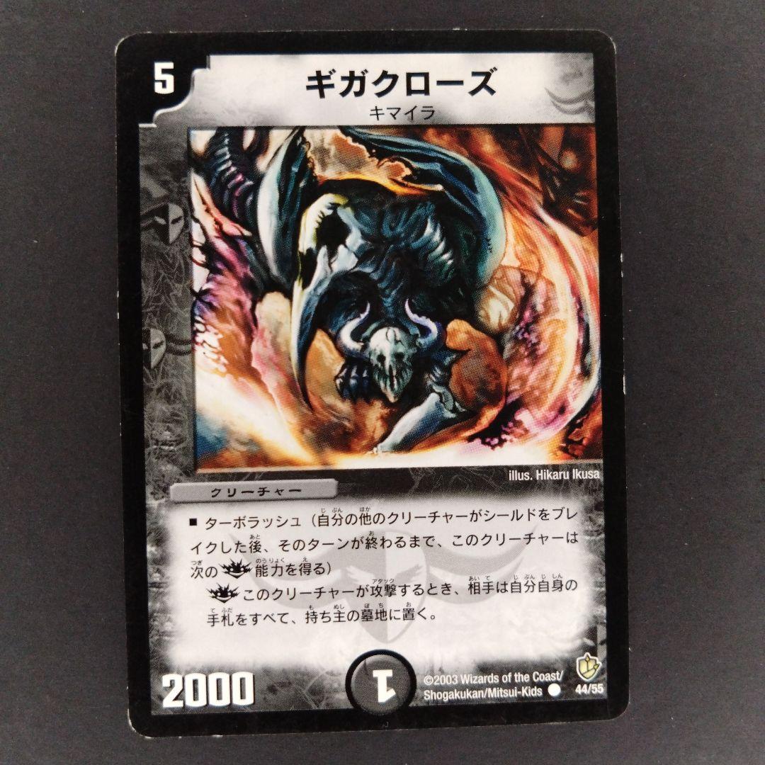 デュエマ ギガクローズ【旧枠】【DM8 44/55】3枚 - メルカリ