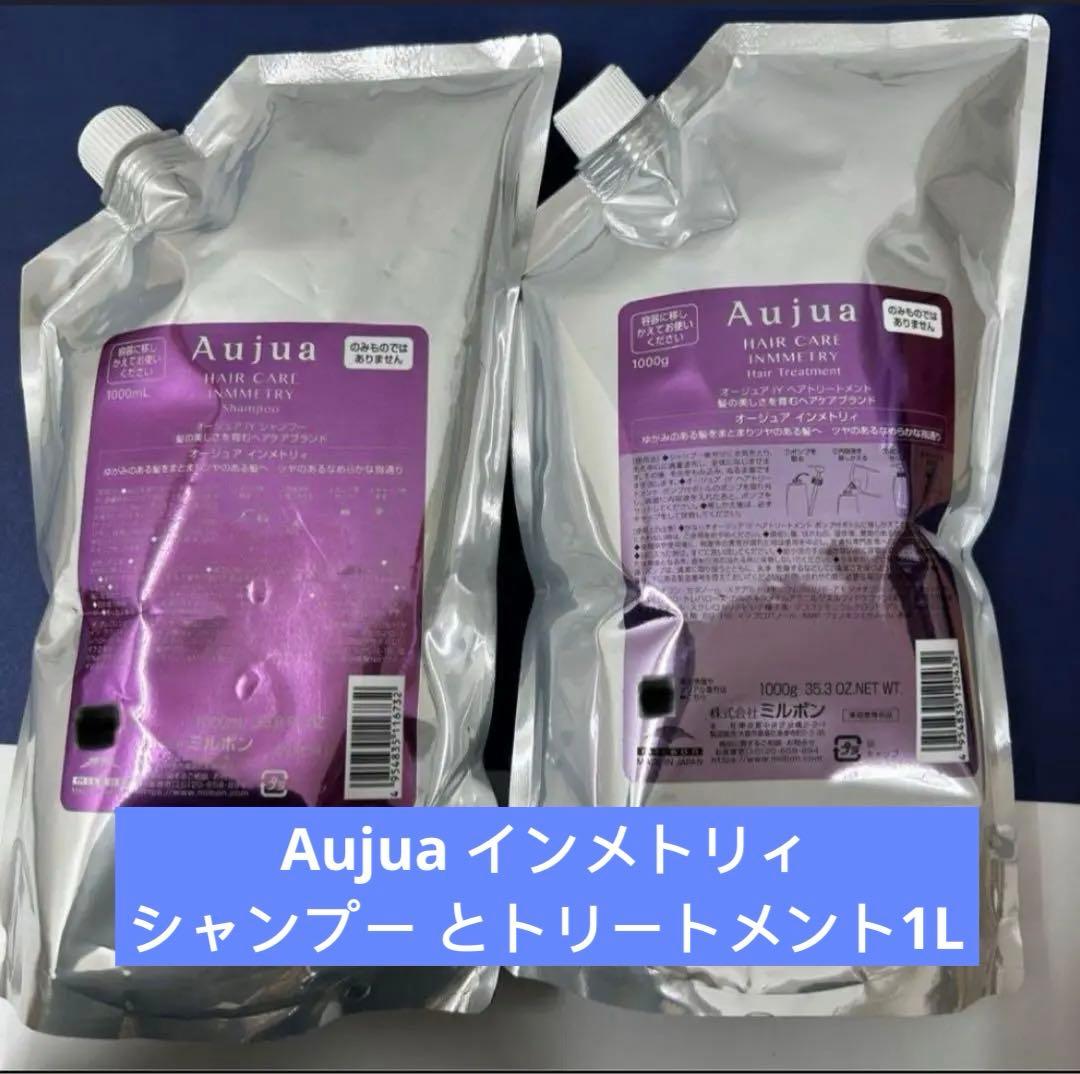 Aujua インメトリィ　シャンプー とトリートメント1L