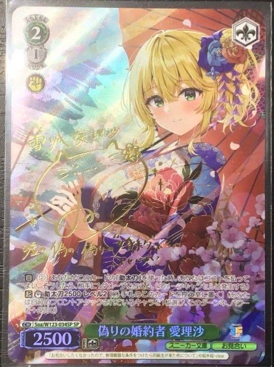 ヴァイス 偽りの婚約者　愛理沙 SP サイン