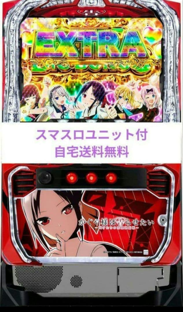 パチスロ実機 かぐや様は告らせたい スマスロユニット付33