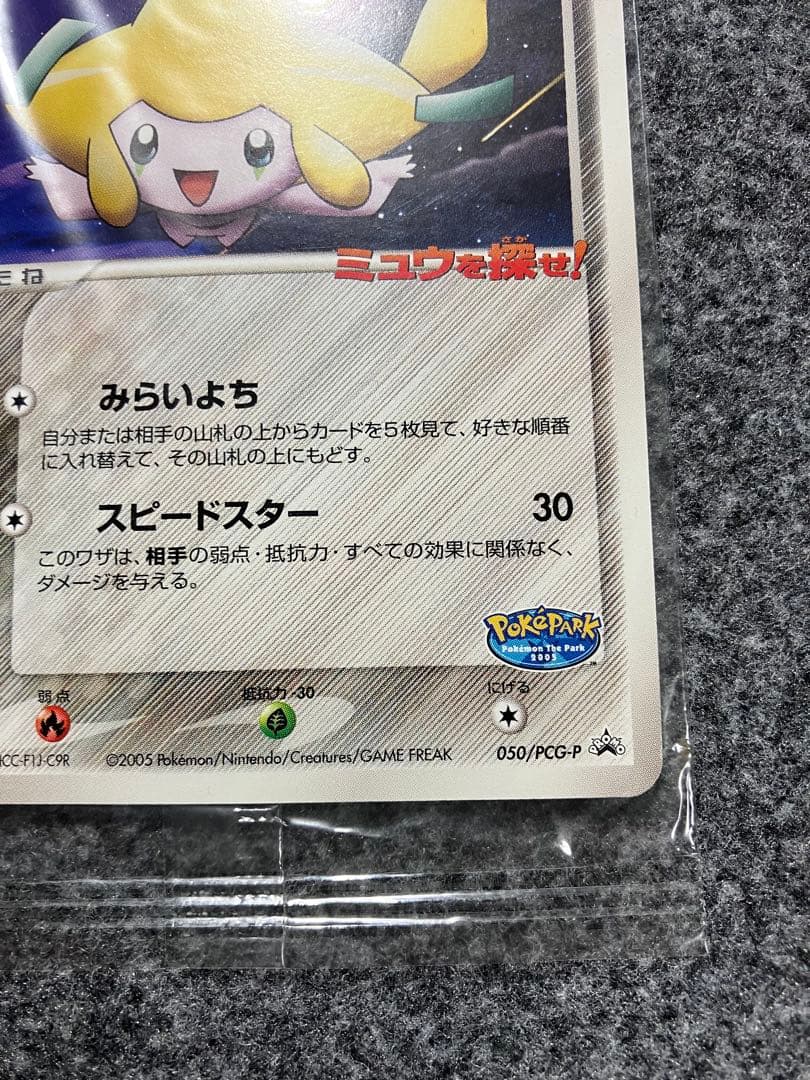 未開封】ポケパークのジラーチ 050/PCG-P ポケパーク プロモ - メルカリ