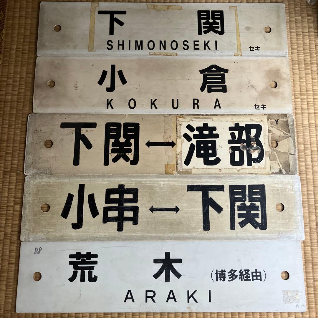 国鉄　JR 九州山口下関　行先板　サボ 9枚 2026年最新】行先板 サボの人気アイテム - メルカリ